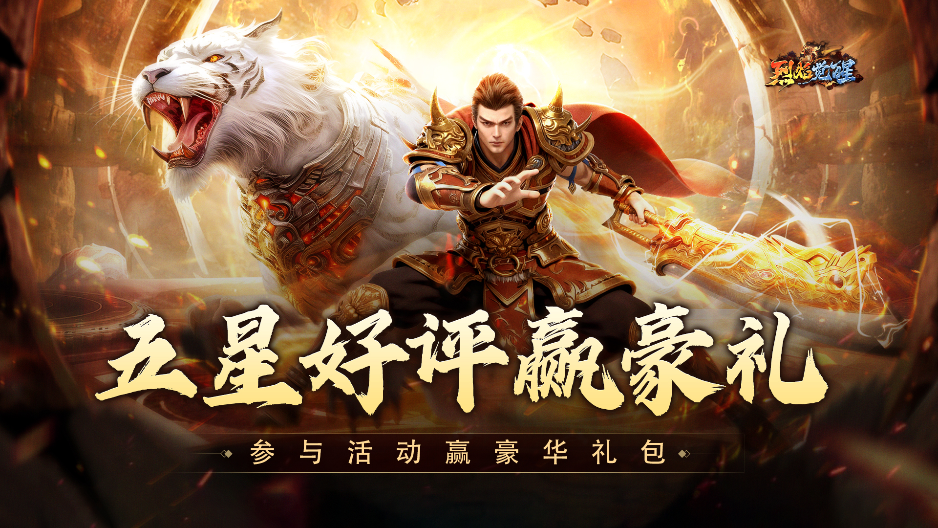 【五星好评赠豪礼】玛法兄弟集结！好评换豪礼，热血再续航