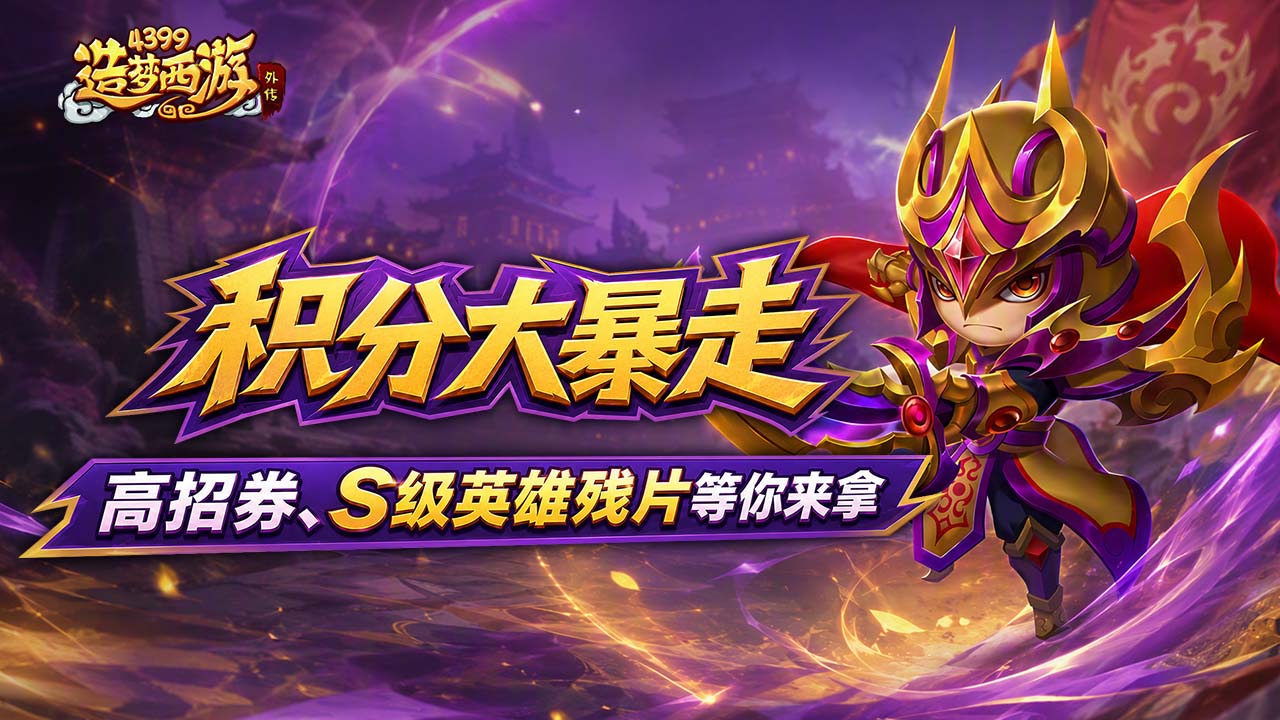 0806活动更新，积分狂欢豪礼连连！