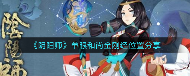 《阴阳师》残局得胜第二季第二天打法攻略