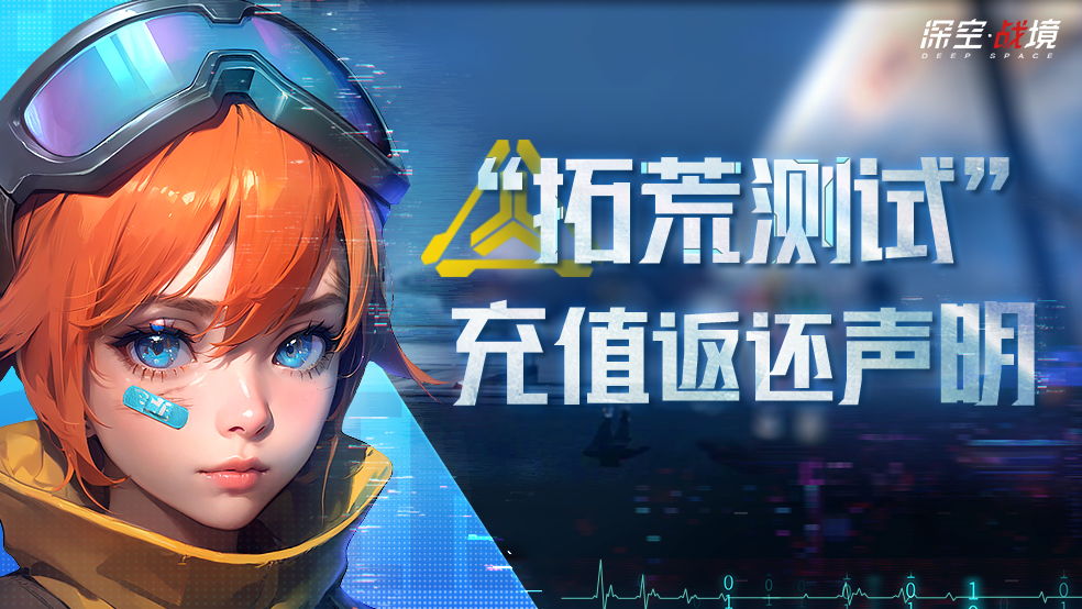 【充值返还说明】《深空战境》“拓荒测试”充值返还公告