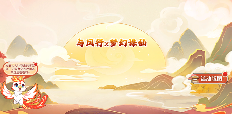 梦幻诛仙×《与凤行》联动新玩法预告，每日奖励领不停！