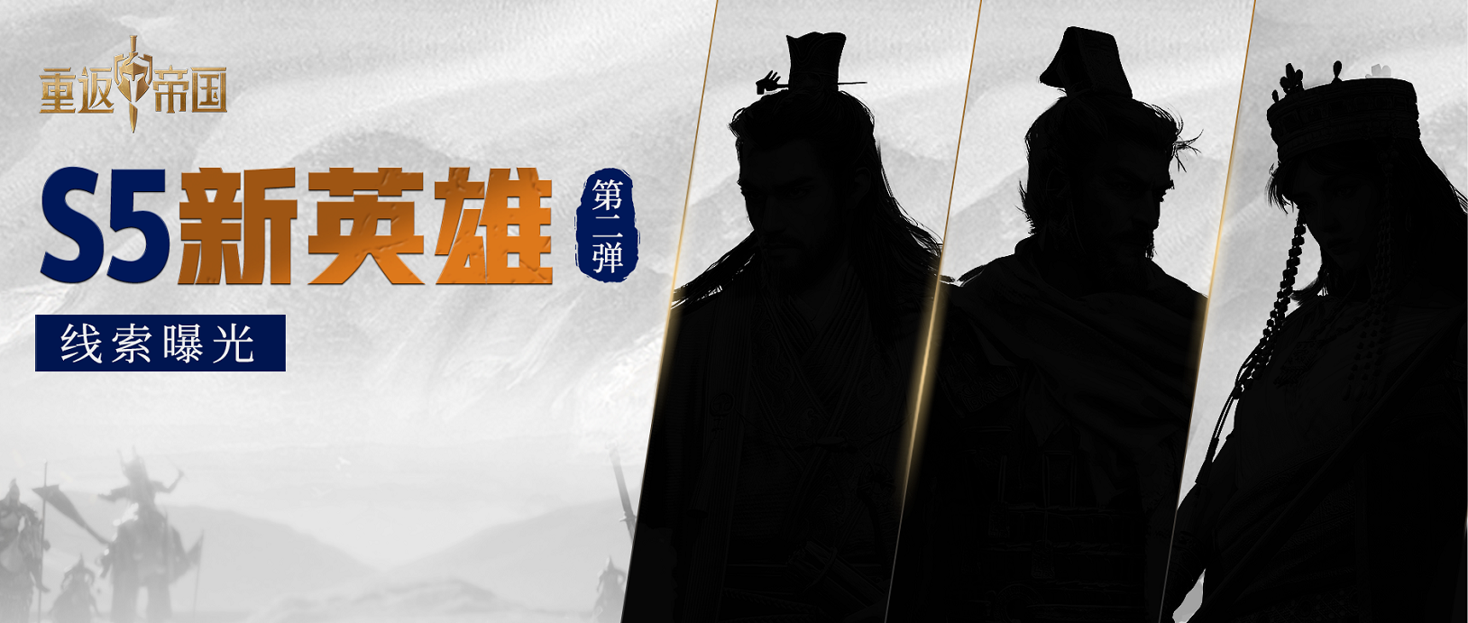 S5英雄线索爆料第二弹！战国名将负荆屈节，开国功臣居然退隐山林？
