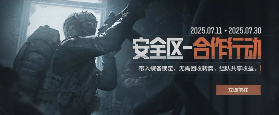 有福一起享有难不用当！【安全区—合作行动】现已开启！