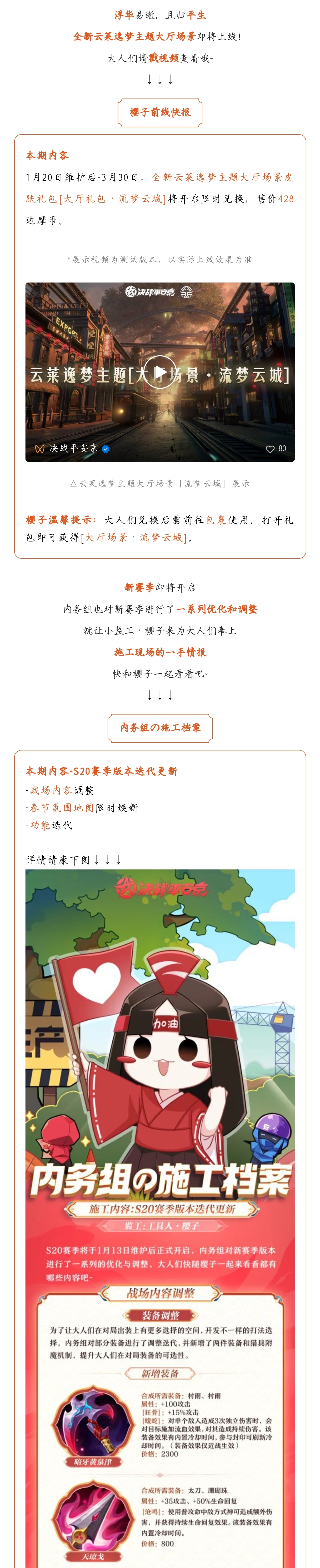 S20赛季版本迭代更新，春节氛围地图限时焕新！全新云莱逸梦主题大厅场景即将上线~