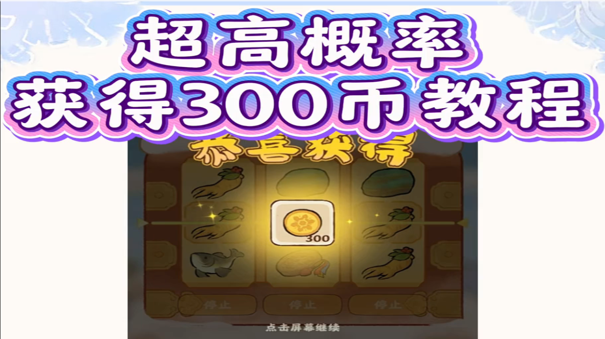 淞雪兆吉超高概率获得300币的方法