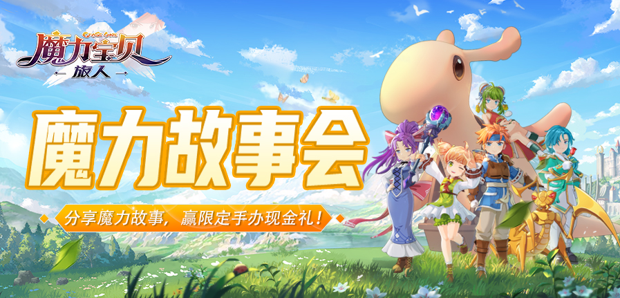【魔力故事会】能用一点心意，换取你的魔力宝贝故事吗
