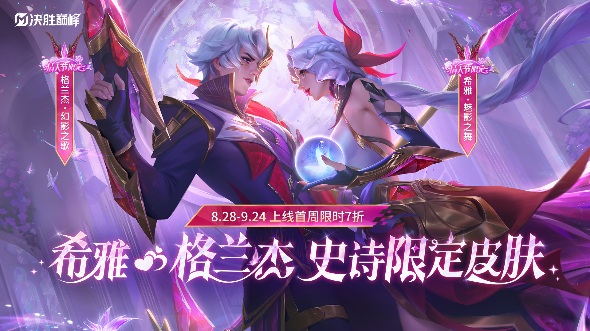 新皮肤展示丨格兰杰、希雅全新情侣皮肤