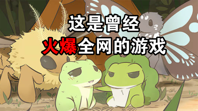 旅行青蛙的破防