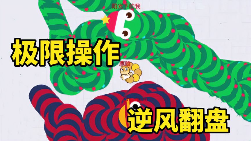 贪吃蛇大作战：贪吃蛇的极限操作！