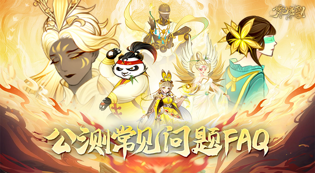 《梦幻唐朝》公测常见问题FAQ