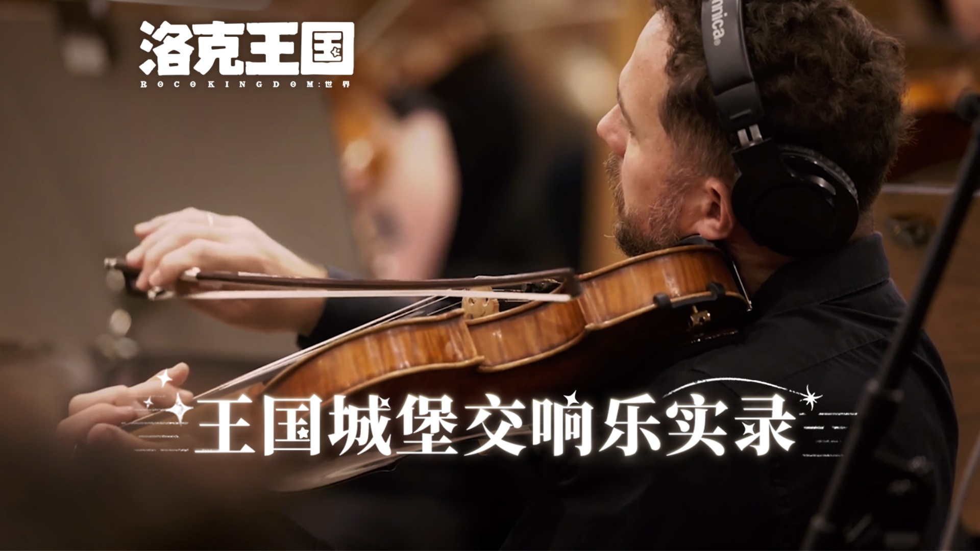 用恢弘交响乐，让《王国城堡》带你重返童年