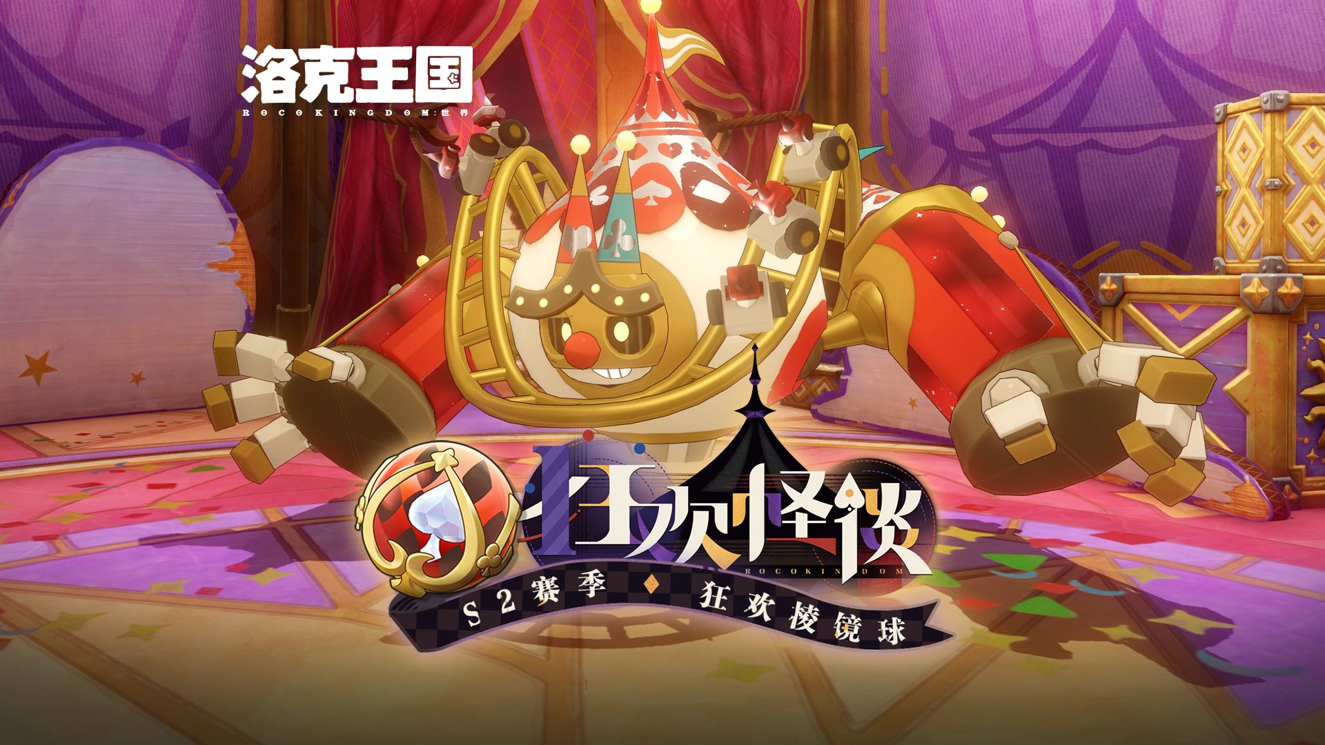 《洛克王国：世界》S2赛季限定棱镜球——「狂欢棱镜球」