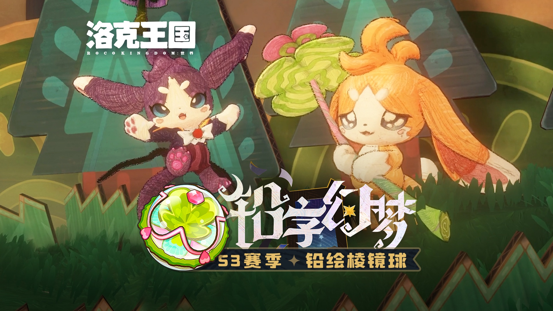 《洛克王国：世界》 S3赛季「铅绘棱镜球」实机效果展示