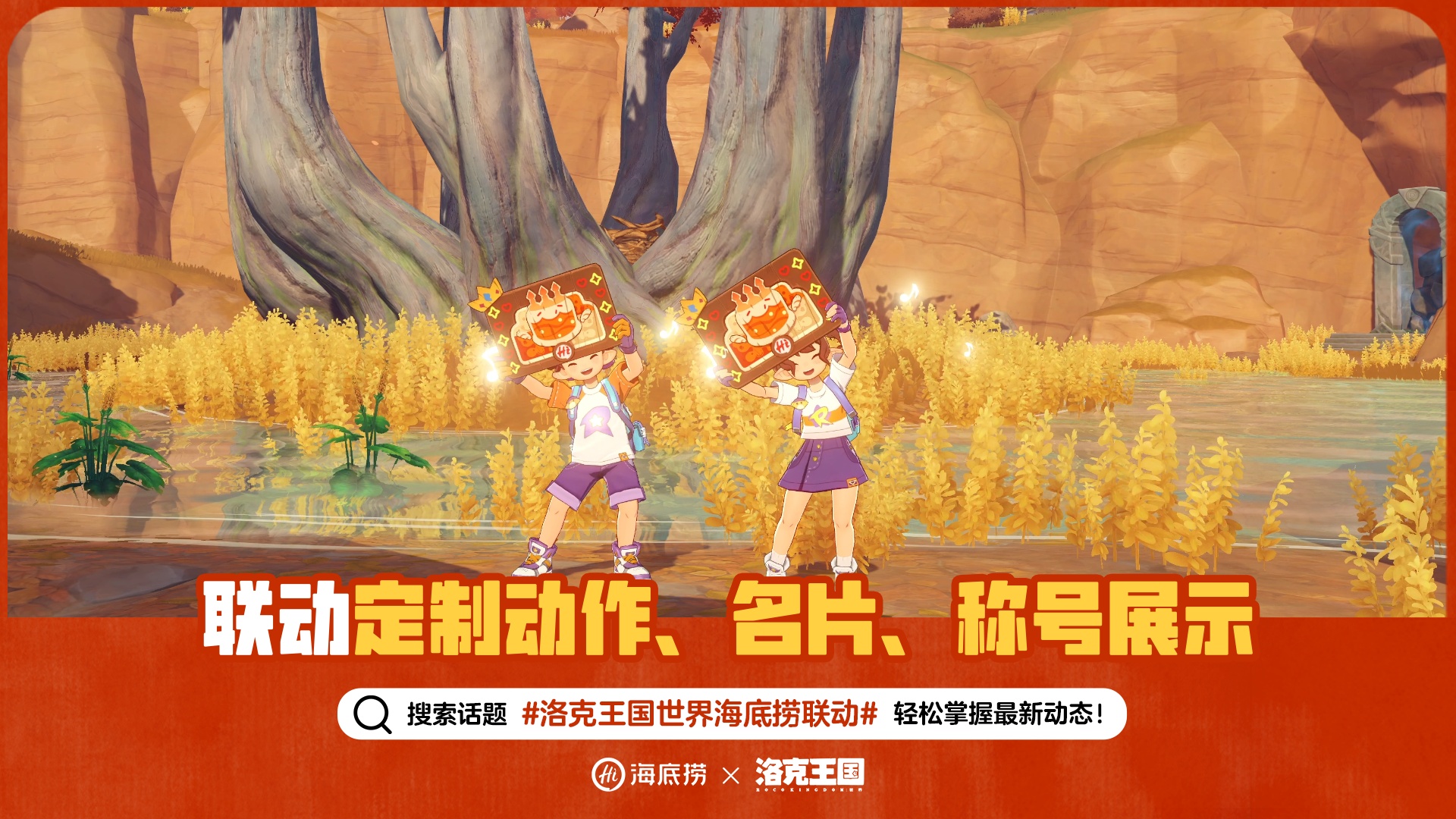 《洛克王国：世界》×海底捞联动定制动作、名片和称号展示