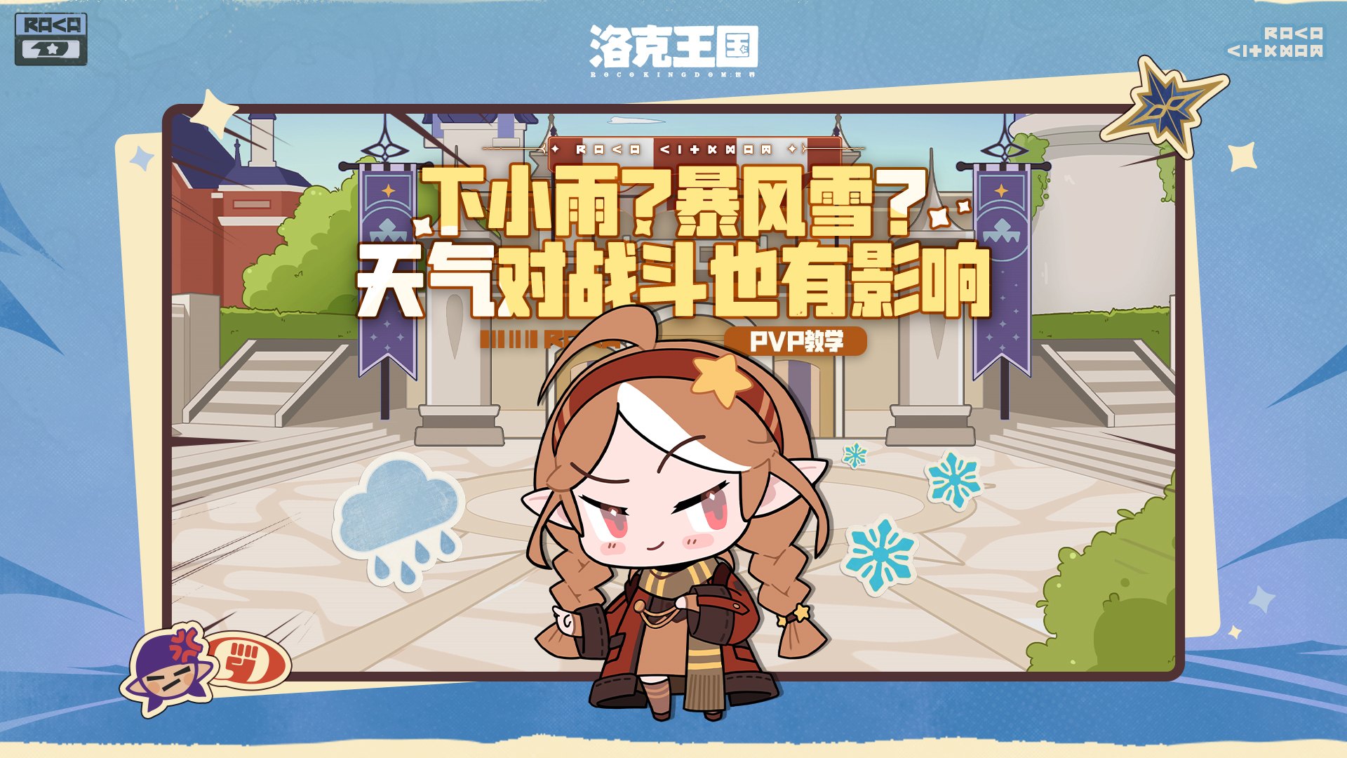 下雪下雨还有沙暴？《洛克王国：世界》精灵对战中的天气是什么？