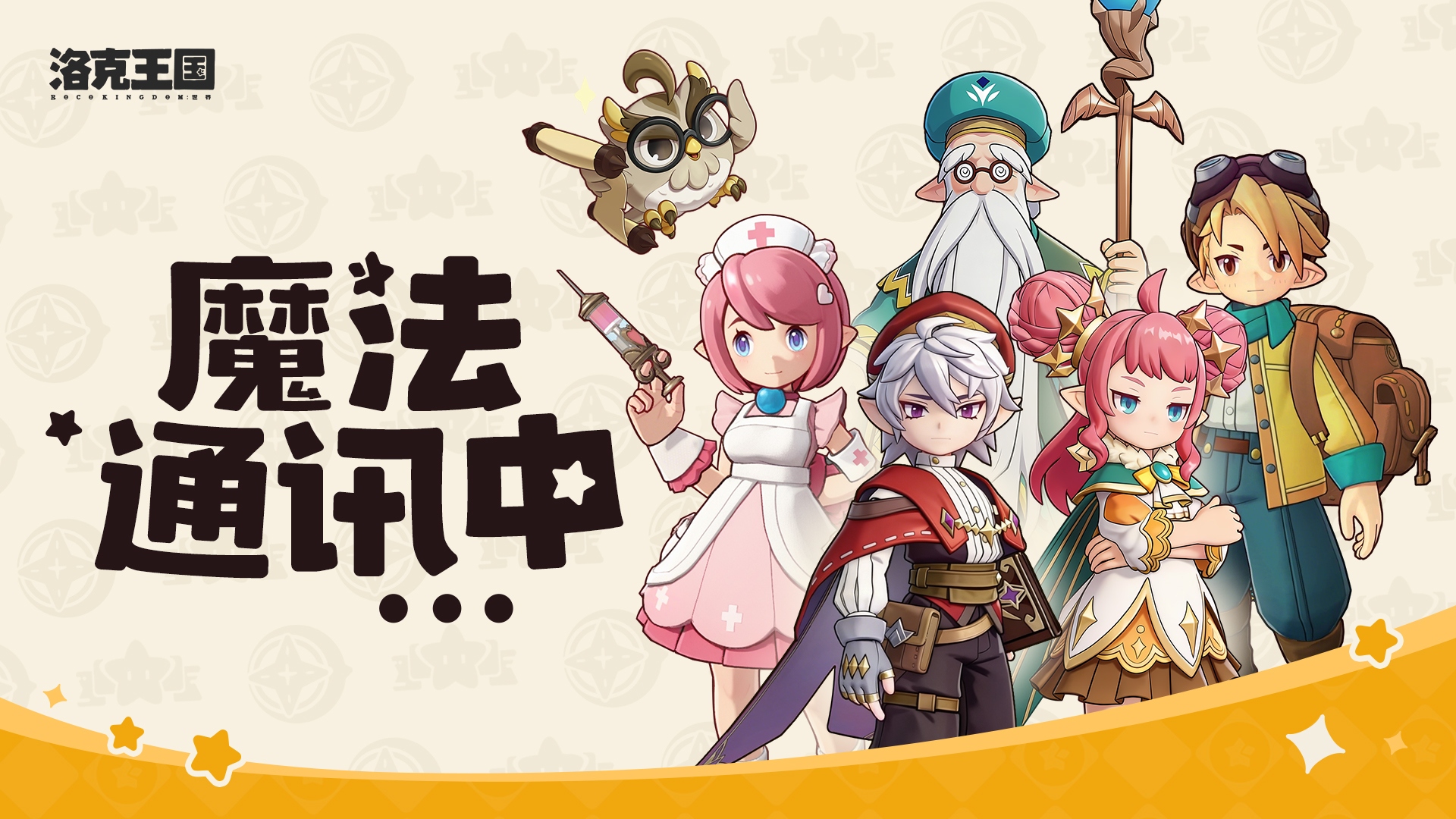 小洛克，你有一通来自魔法学院的电话，点击接听~