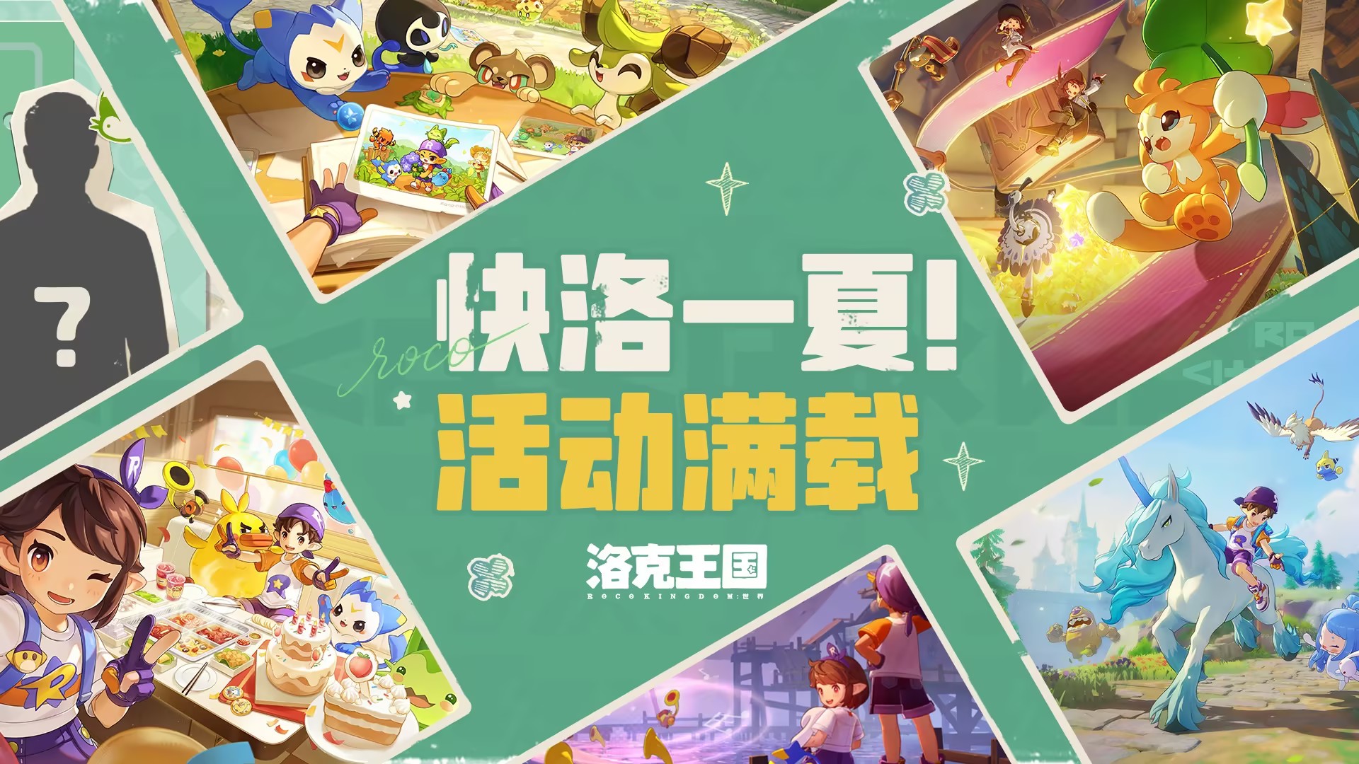 和《洛克王国：世界》一起快洛过夏天！
