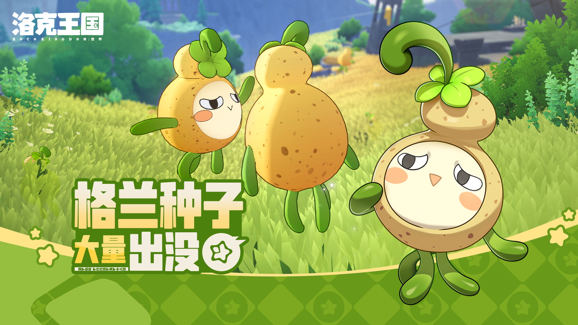 《洛克王国：世界》 周末活动预告「格兰种子大量出没」