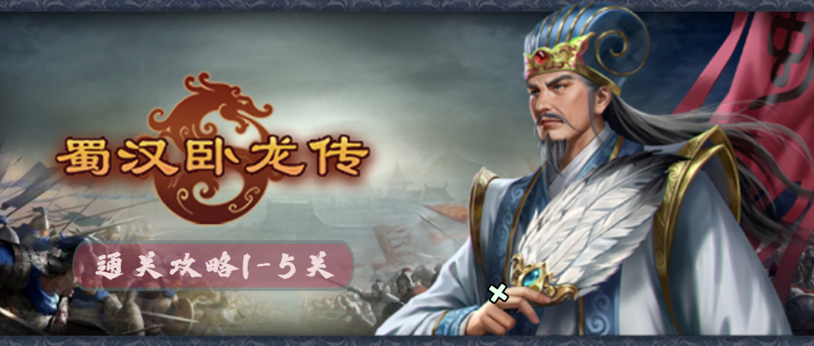 【刘备篇】1-5关通关攻略