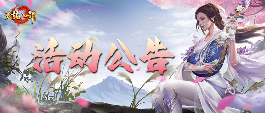 天龙八部手游7月16日维护公告