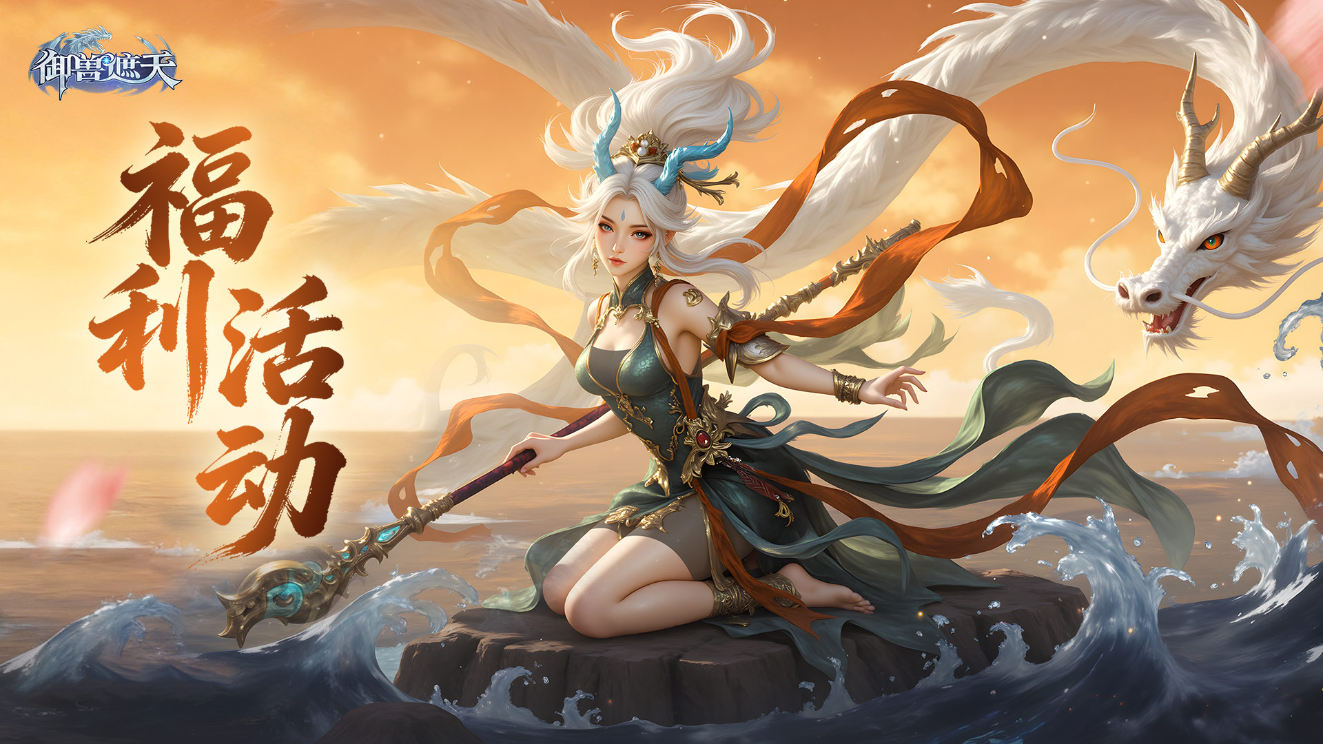 【跨年狂欢】《御兽遮天》新年礼包准备就绪！感谢有你，共赴山海！