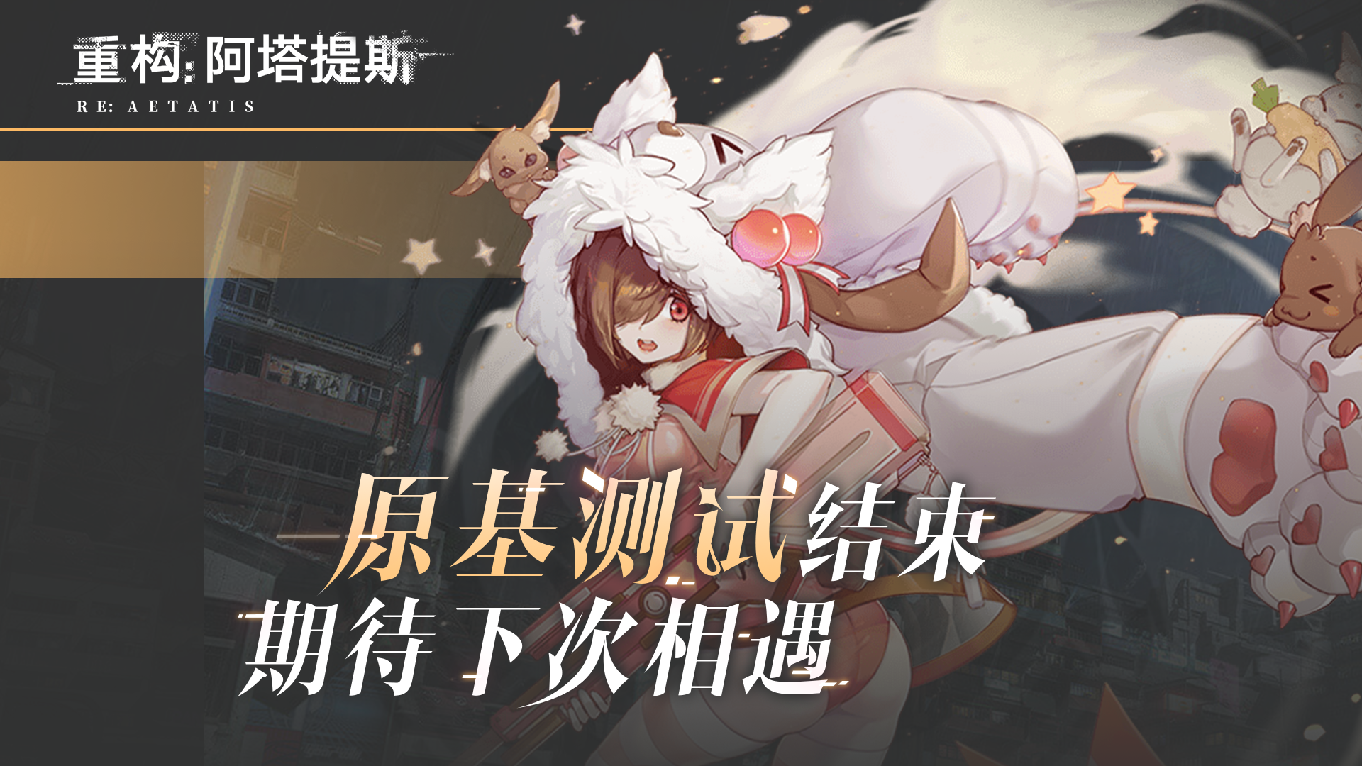 《重构：阿塔提斯》原基测试即将结束，期待更美好的重逢！