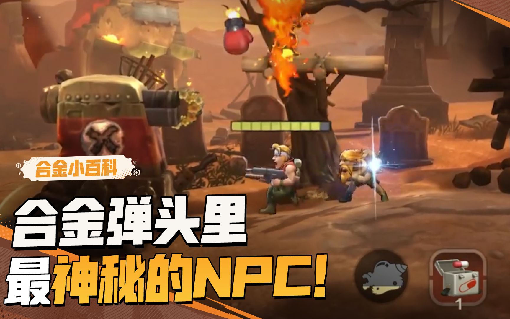 合金弹头里最神秘的NPC！