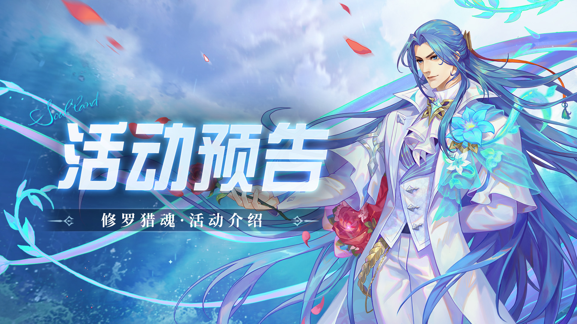 即将上线｜修罗猎魂