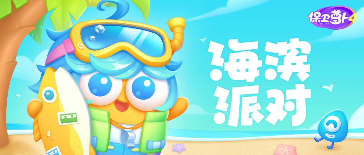 「海滨派对」欢乐开趴，一起嗨翻这个夏天！