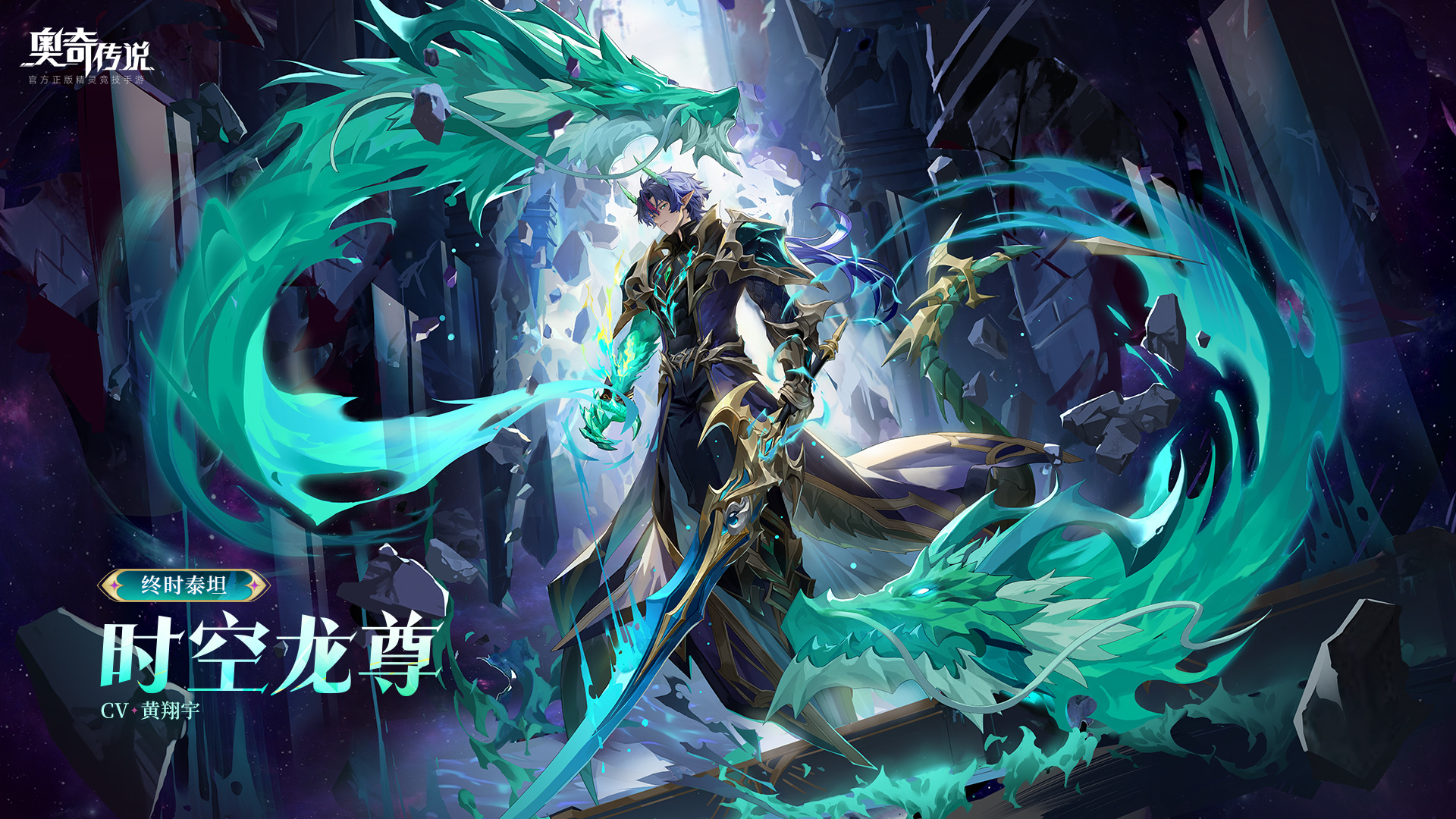 全新精灵情报 | 「终时泰坦·时空龙尊」登场