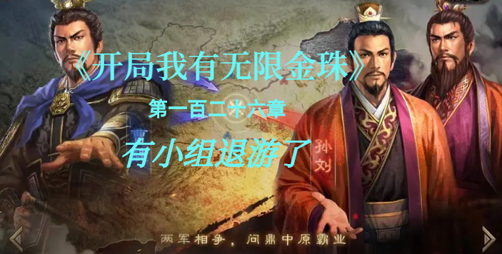 有小组退游了