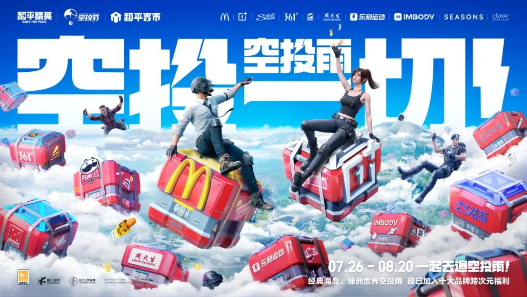 空投雨，空投一切！全国9城联动，《和平精英》空投节盛典启动！