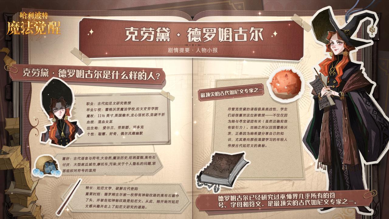 魔法速递 | 剧情人物小报「克劳黛·德罗姆古尔」