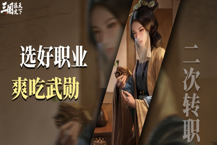 利用好二次转职，人人都能拿武勋