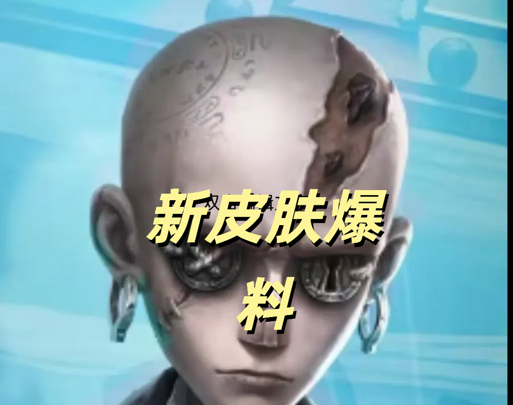 第五人格的新装爆料