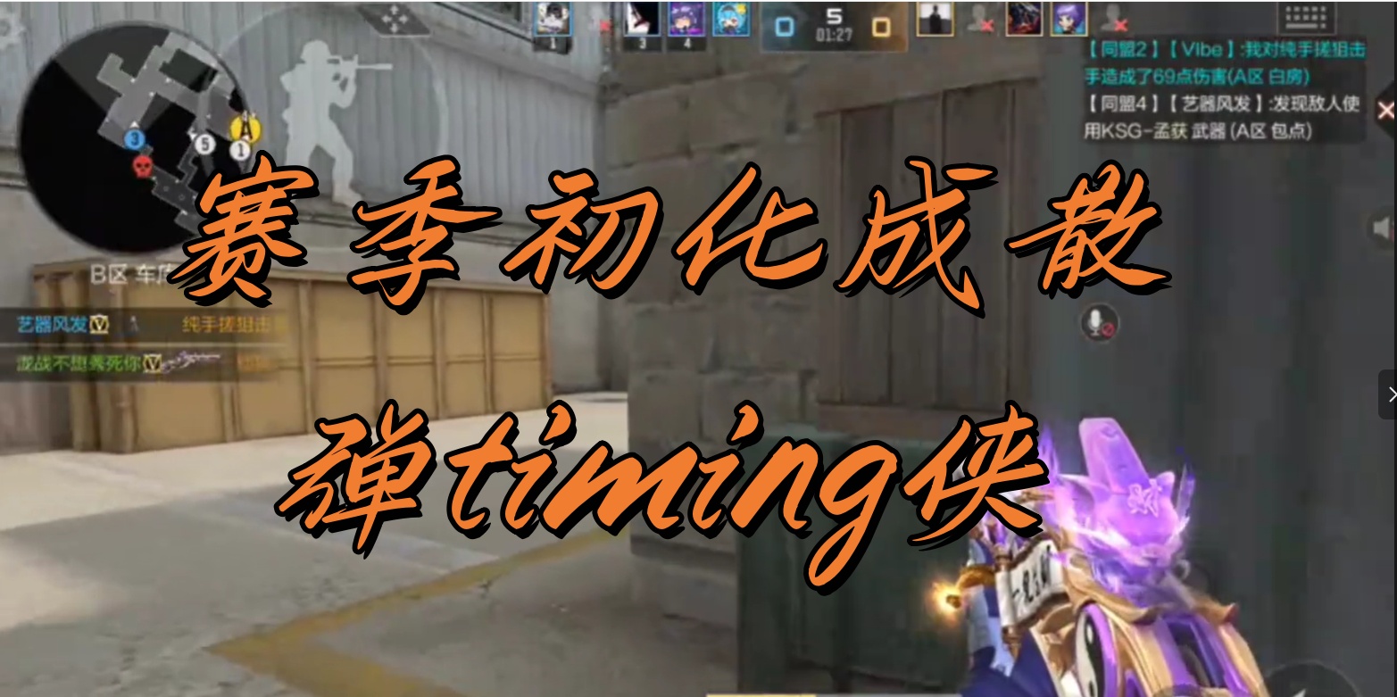 赛季初化成散弹timing侠