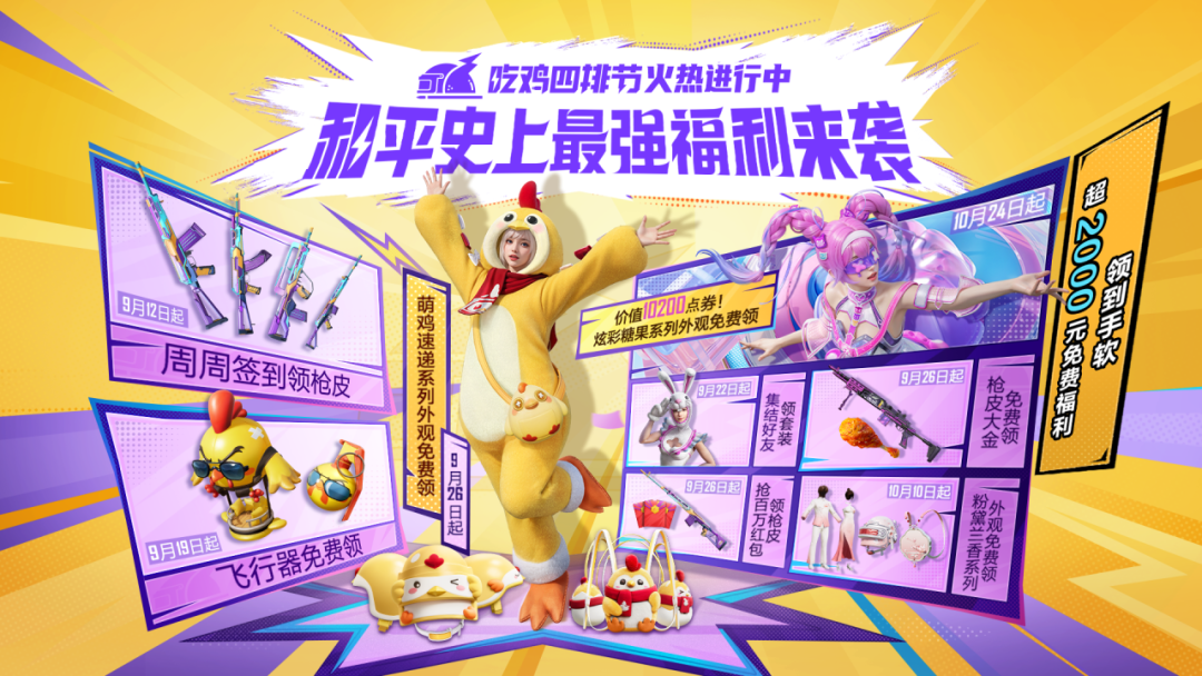 《和平精英》史上最强福利来袭！“吃鸡四排节”火爆进行中