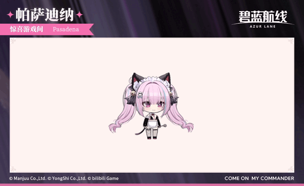 帕萨迪纳换装「惊喜游戏间」参上~