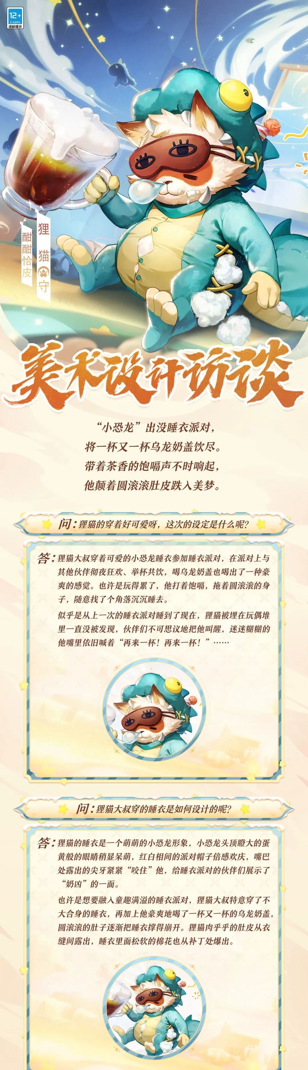 狸猫全新童心妙趣系列皮肤「酣酣恰皮」的美术访谈