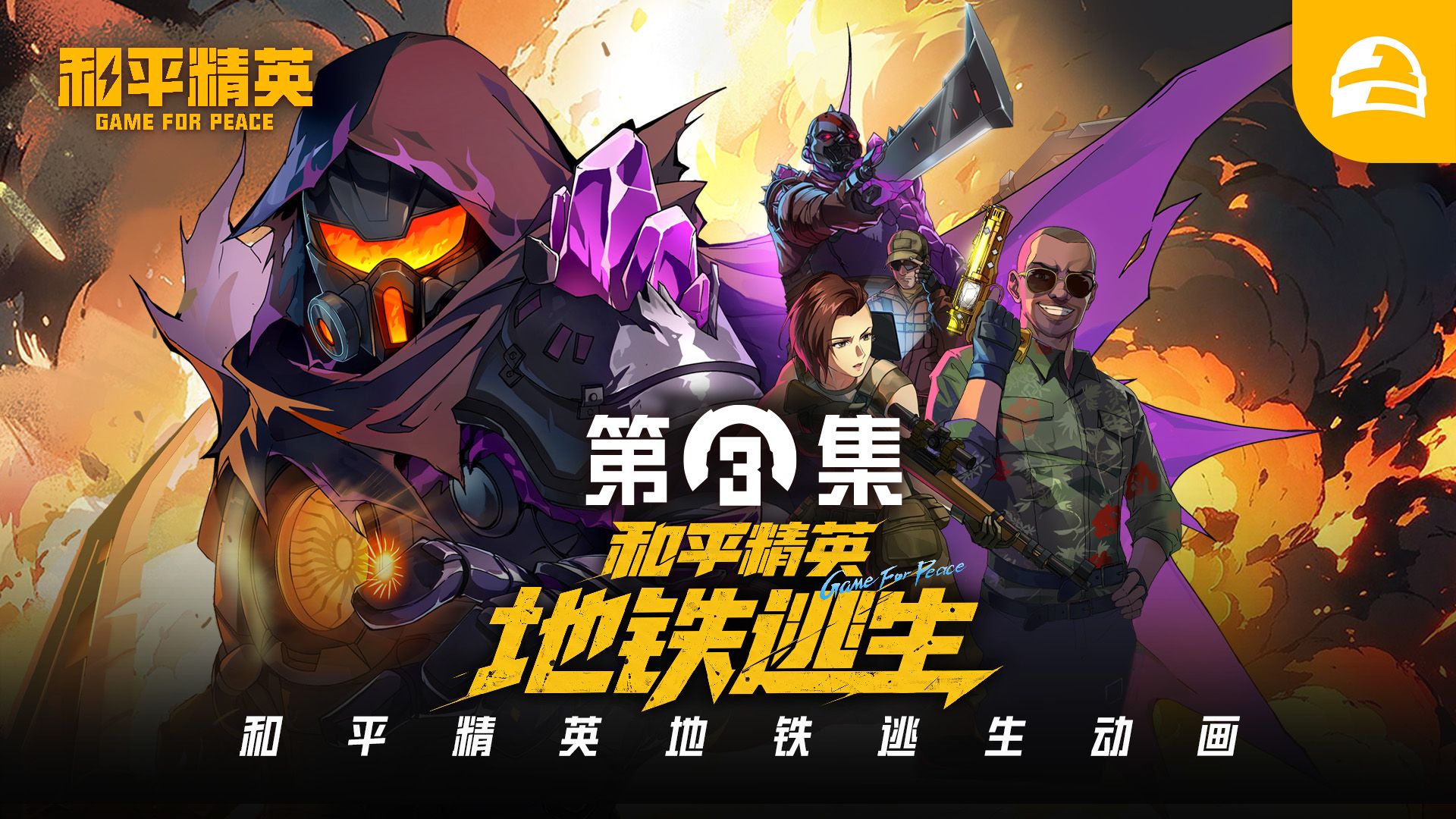《和平精英：地铁逃生》第3集：猎人
