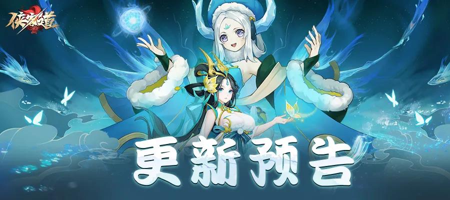 《侠客道》之更新公告：无面镰神的藏品来了