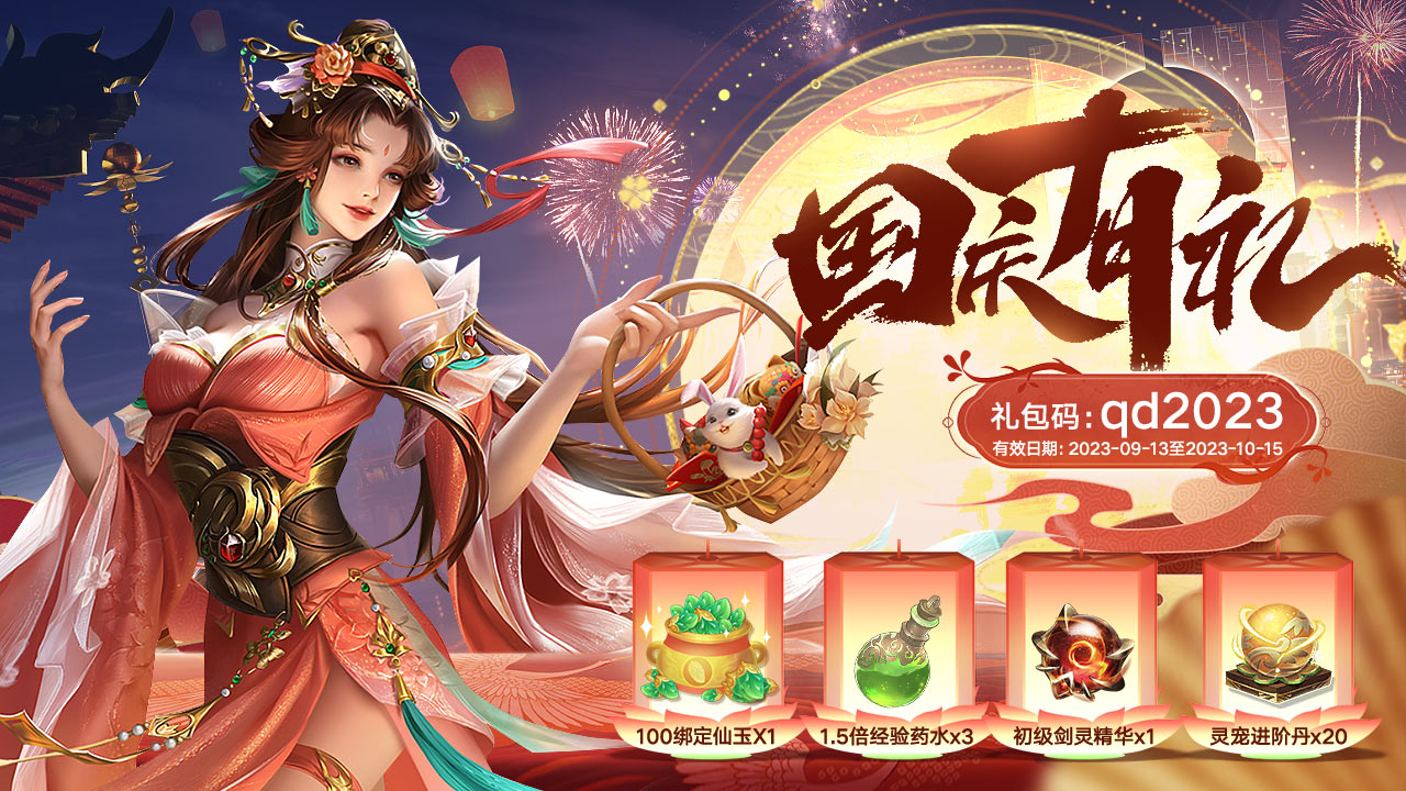 3D热血修仙手游《上古修仙》国庆有礼了~