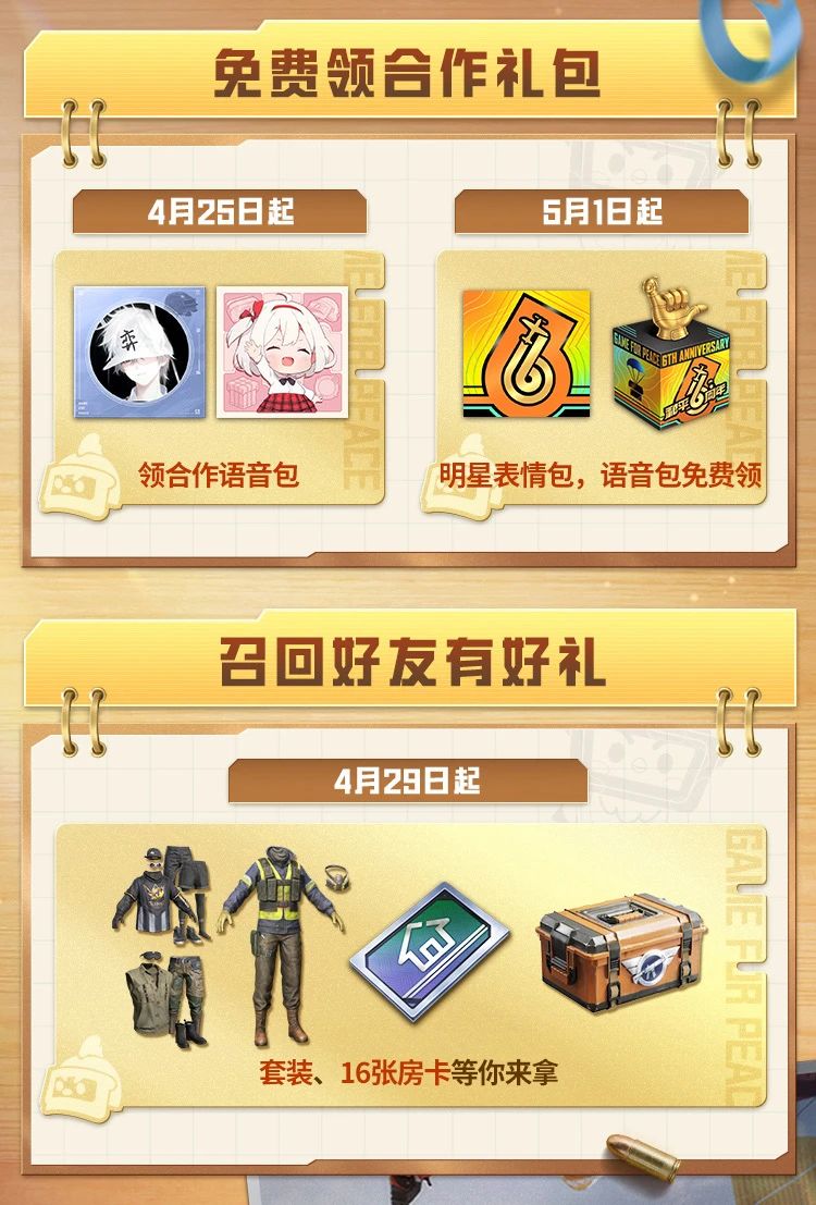 和平6周年福利大放送，没有你领不到的，只有你想不到的！快快行动起来~