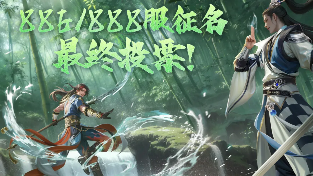 新服投票丨新服命名之争！886服、888服最终票选火热开启！