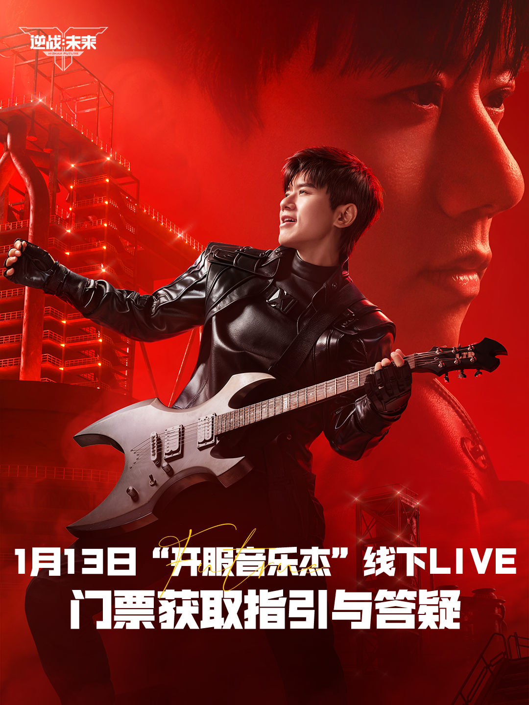 1月13日开服音乐“杰”线下LIVE门票获取指引与答疑