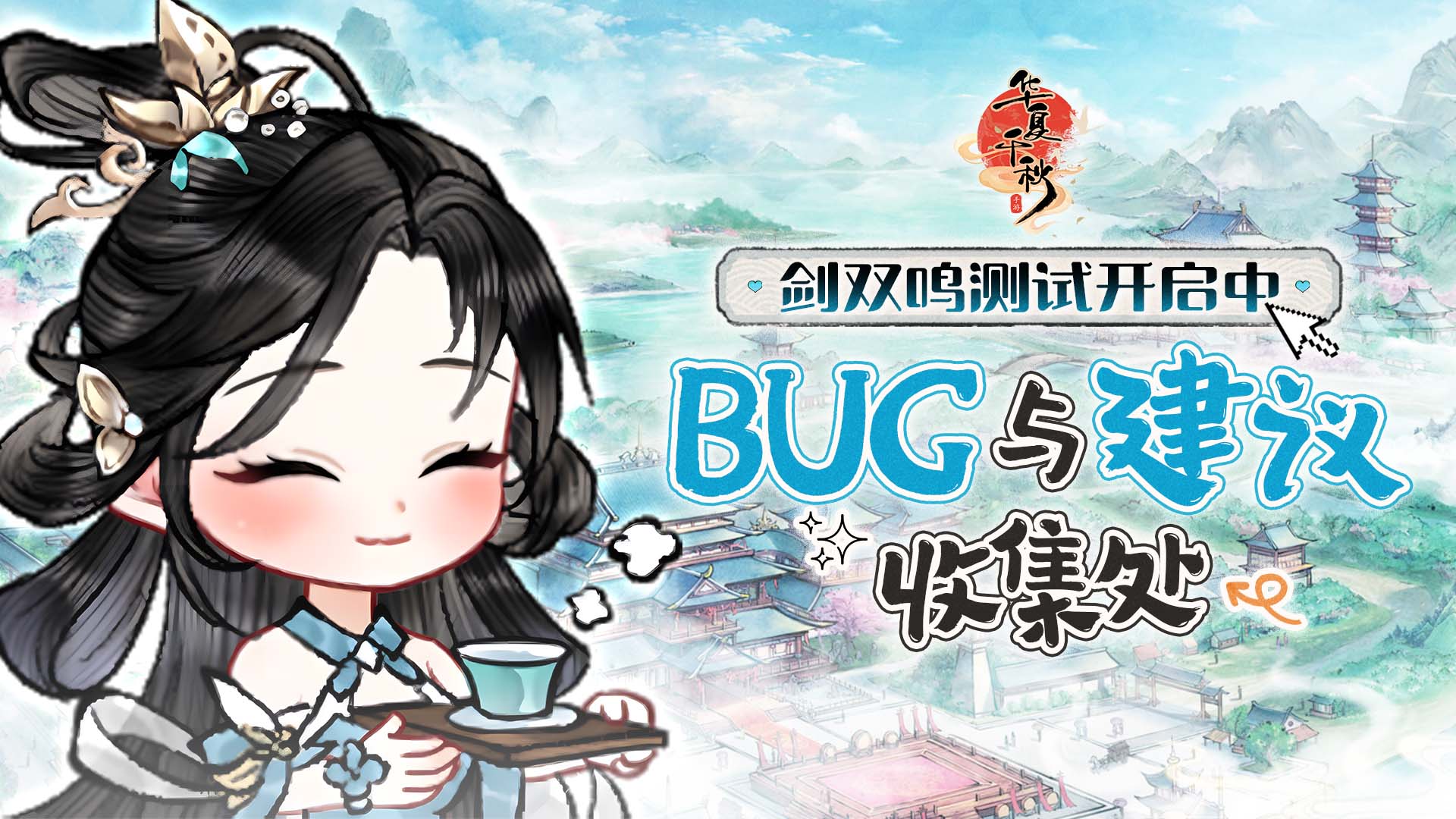 【华夏千秋·剑双鸣测试】 BUG反馈&建议收集处