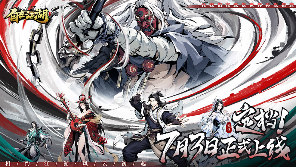 《自在江湖》公测定档7月3日！圆你心中武侠梦！