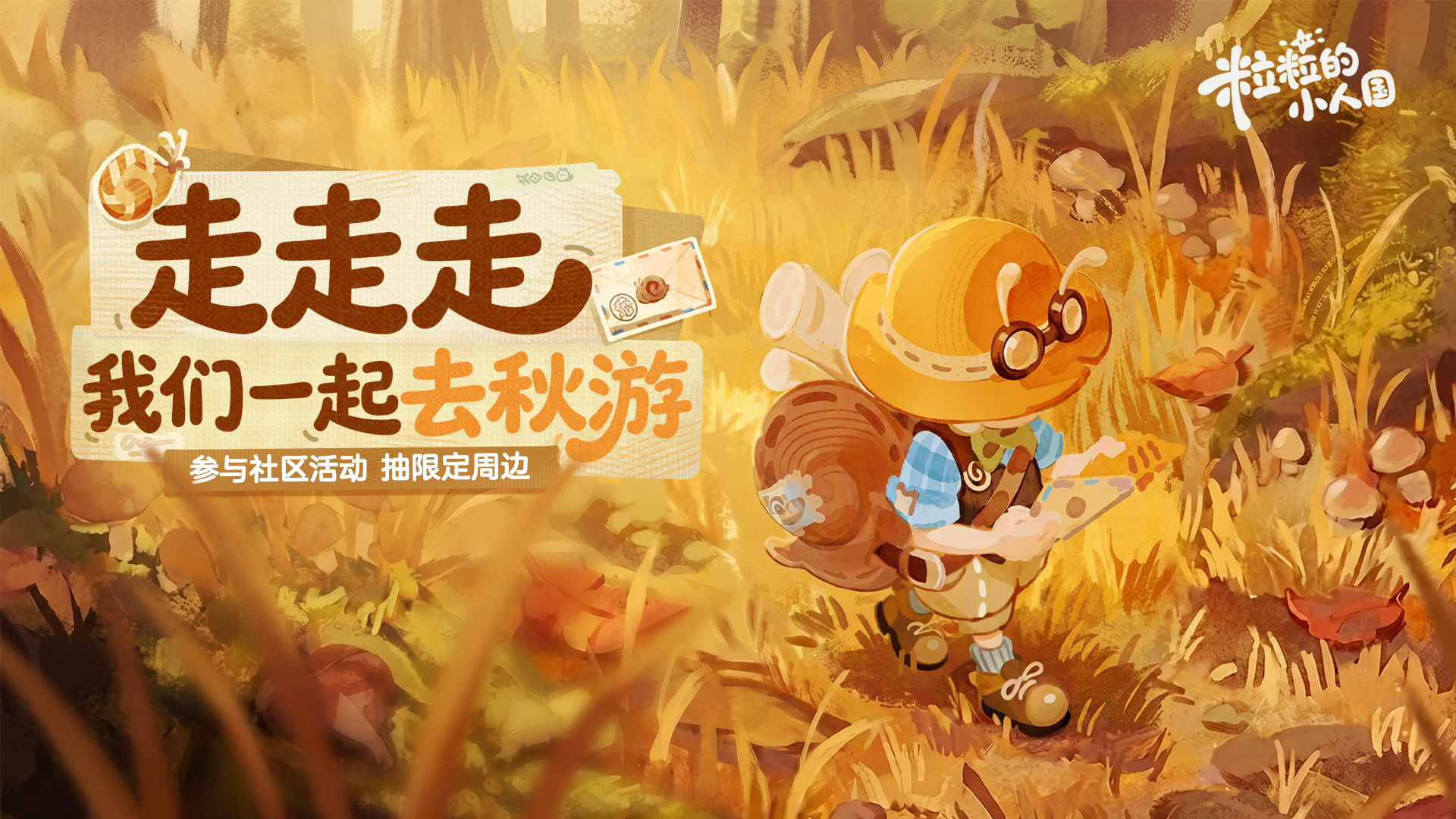 走走走，我们一起去秋游！