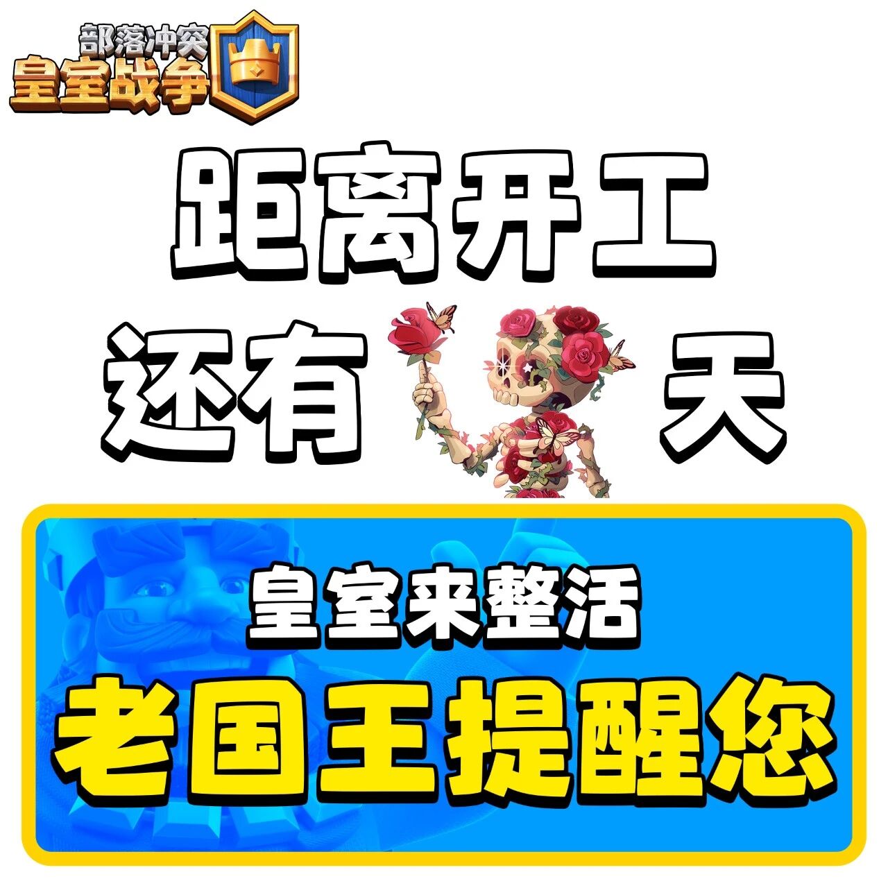 老国王提醒您！我已急哭！