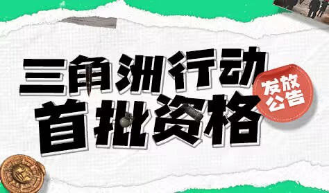 《三角洲行动》代号:Zero测试首批资格发放公告